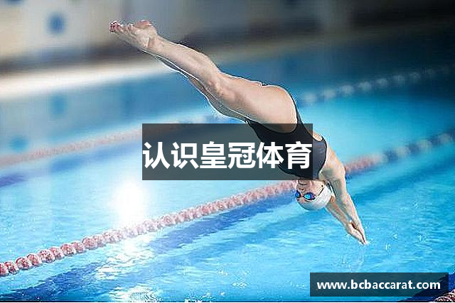 认识皇冠体育