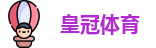 皇冠体育